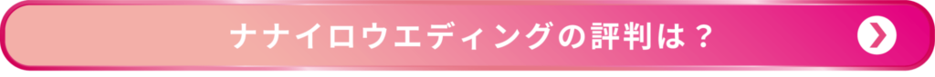 ナナイロウエディングの評判は？ページリンクボタン