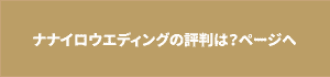 ナナイロウエディングの評判は？ページリンクボタン