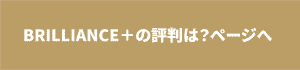 BRILLIANCE＋（ブリリアンス・プラス）の評判は？ページへのリンクボタン