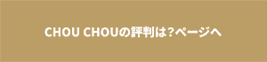 CHOU CHOUの評判は？ページへのリンクボタン