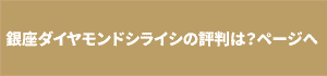 銀座ダイヤモンドシライシの評判は？ページへ