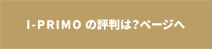 I-PRIMOの評判は？のページへのリンクボタン