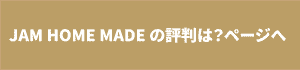 JAM HOME MADE の評判は？のページへのリンクボタン