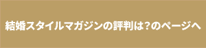 結婚スタイルマガジンの評判は？のページへ ボタン