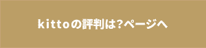 kitto の評判は？へのリンクボタン
