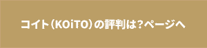 KOiTOの評判は？ページへボタン