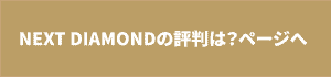 NEXT DIAMOND NEW YORKの評判ページへのリンクボタン