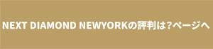 NEXT DIAMOND NEWYORKの評判は？ページへボタン