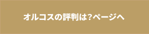 オルコスの評判は？ページへ