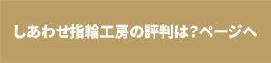 しあわせ指輪工房の評判ページへのリンクボタン