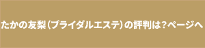 たかの友梨の評判はのページリンクボタン