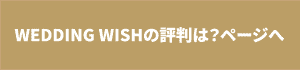 WEDDING WISHの評判は？ページへのリンクボタン
