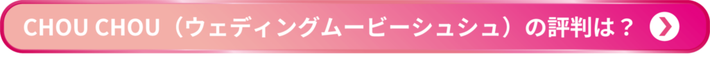 CHOU CHOUの評判は？ページへのリンクボタン