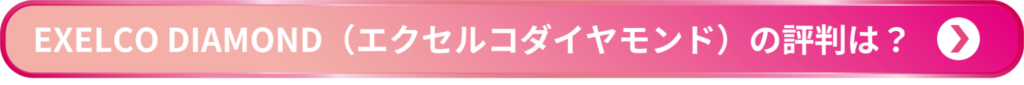 エクセルコダイヤモンドの評判のページへ リンクボタン