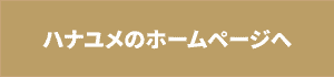 Hanayume（ハナユメ）HP リンクボタン