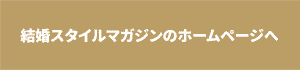 結婚スタイルマガジンのページへ ボタン