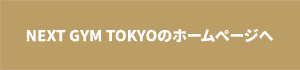 NEXT GYM TOKYOのＨＰリンクボタン