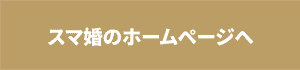 スマ婚のＨＰリンクボタン