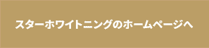 starwhitening　HPへのリンクボタン