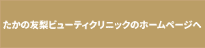 たかの友梨ビューティクリニックHPへのリンクボタン
