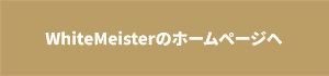 ホワイトマスターのHPへボタン