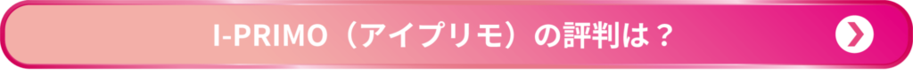 I-PRIMOの評判は？のページへのリンクボタン