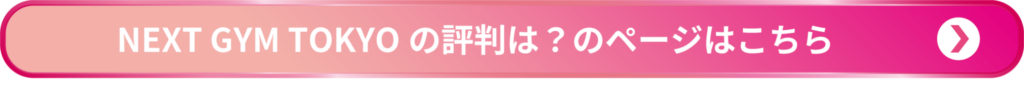 NEXT GYM TOKYOの評価は ページリンクボタン