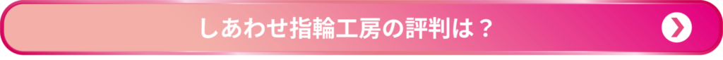 しあわせ指輪工房の評判ページへのリンクボタン