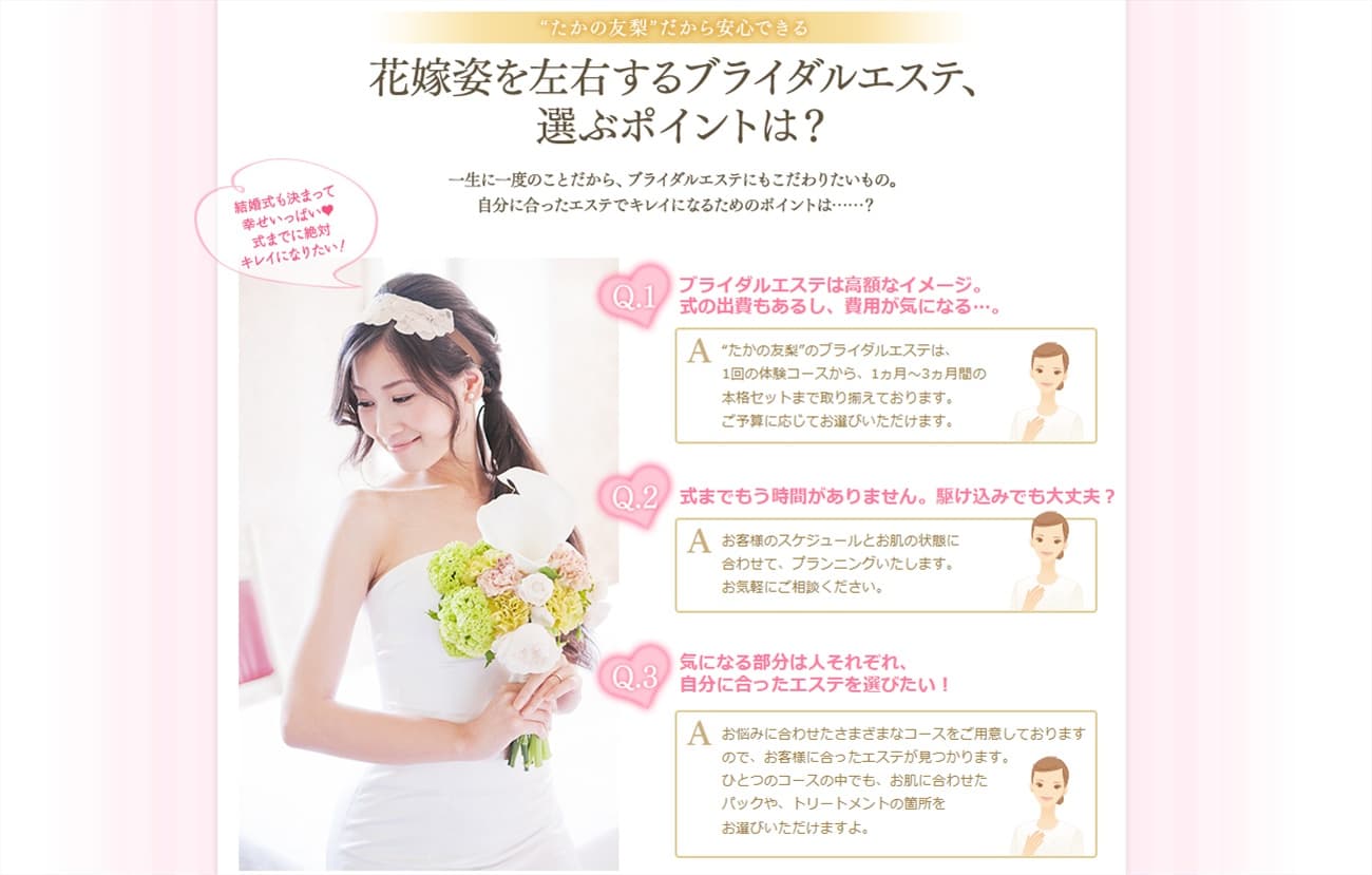 たかの友梨（ブライダルエステ） イメージ画像