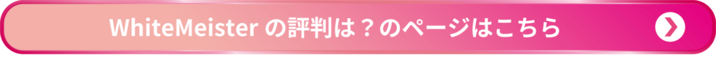 ホワイトマイスターの評判は ページリンクボタン