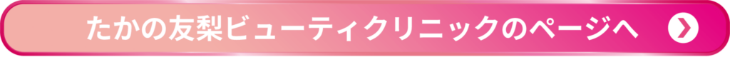 たかの友梨ビューティクリニックHPへのリンクボタン