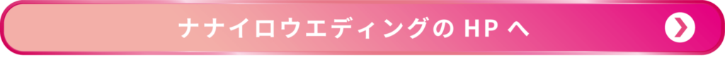 ナナイロウエディングの HPへのリンクボタン