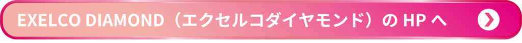 EXELCO DIAMOND（エクセルコダイヤモンド）のHPへ