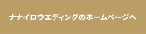 ナナイロウエディングのHPへボタン