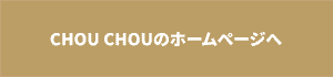 CHOU CHOUのHPボタン