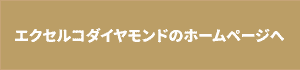 EXELCO DIAMOND（エクセルコダイヤモンド）のHPへ
