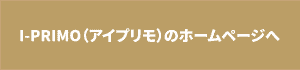 I-PRIMO（アイプリモ）のHPへのリンクボタン
