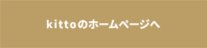 kittoのHPへボタン