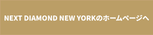 NEXT DIAMOND NEWYORKのホームページボタン