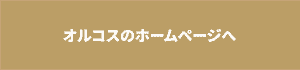 オルコスのHPへボタン