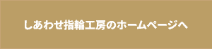 しあわせ指輪工房のHPへのリンク