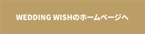 WEDDING WISHのHPへリンクボタン