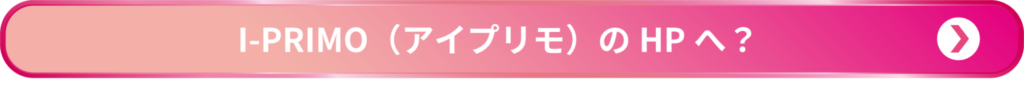 I-PRIMO（アイプリモ）のHPへのリンクボタン