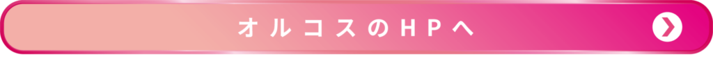 オルコスのHPへリンクボタン