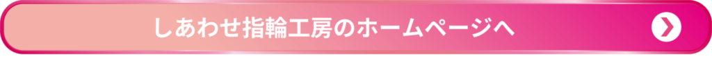 しあわせ指輪工房のHPへのリンク