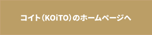 新・脱毛サロン「コイト（KOiTO）」のHPへリンクボタン