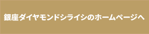 銀座ダイヤモンドシライシのHPへ ボタン画像