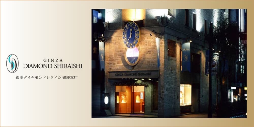 銀座ダイヤモンドシライシ銀座本店 アイキャッチ画像