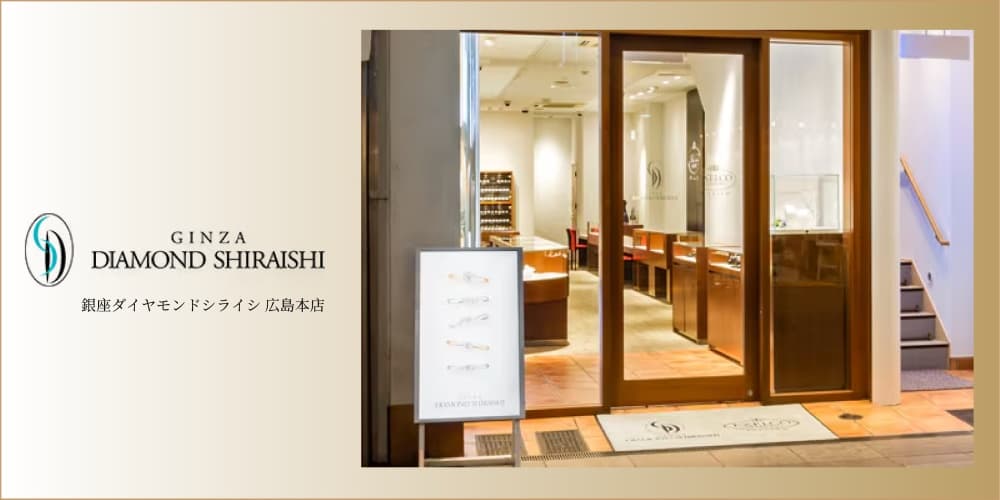 銀座ダイヤモンドシライシ広島本店 アイキャッチ画像