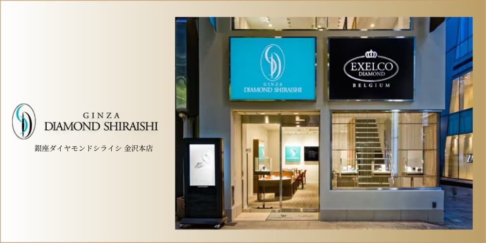 銀座ダイヤモンドシライシ金沢本店 アイキャッチ画像